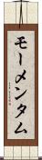 モーメンタム Scroll