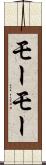 モーモー Scroll