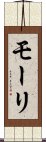 Mori Scroll