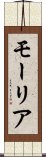モーリア Scroll