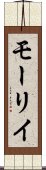 モーリイ Scroll