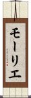 モーリエ Scroll