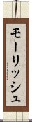 モーリッシュ Scroll