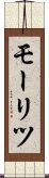モーリツ Scroll
