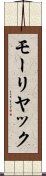 モーリヤック Scroll