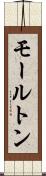 モールトン Scroll