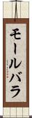 モールバラ Scroll