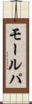 モールパ Scroll