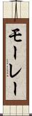 モーレー Scroll