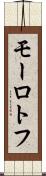 モーロトフ Scroll