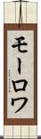 モーロワ Scroll