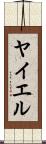 ヤイエル Scroll