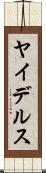 ヤイデルス Scroll