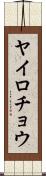 ヤイロチョウ Scroll