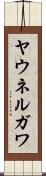 ヤウネルガワ Scroll