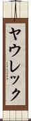 ヤウレック Scroll