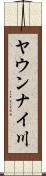 ヤウンナイ川 Scroll