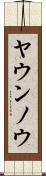 ヤウンノウ Scroll