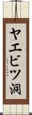 ヤエビツ洞 Scroll