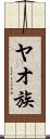 ヤオ族 Scroll