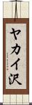 ヤカイ沢 Scroll