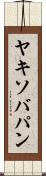 ヤキソバパン Scroll