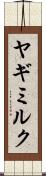 ヤギミルク Scroll