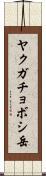 ヤクガチョボシ岳 Scroll