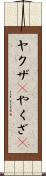 ヤクザ(P) Scroll