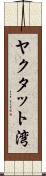 ヤクタット湾 Scroll
