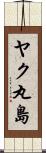 ヤク丸島 Scroll