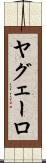 ヤグェーロ Scroll