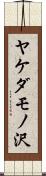ヤケダモノ沢 Scroll