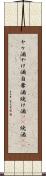 ヤケ酒 Scroll
