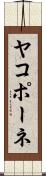 ヤコポーネ Scroll