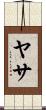 ヤサ Scroll