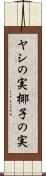 ヤシの実 Scroll