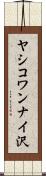 ヤシコワンナイ沢 Scroll