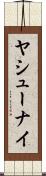 ヤシューナイ Scroll