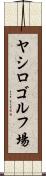ヤシロゴルフ場 Scroll