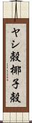 ヤシ殻 Scroll