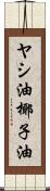 ヤシ油 Scroll