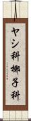 ヤシ科 Scroll