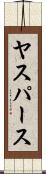 ヤスパース Scroll