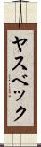ヤスベック Scroll