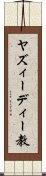 ヤズィーディー教 Scroll