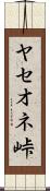 ヤセオネ峠 Scroll