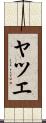 ヤツエ Scroll
