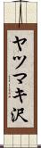 ヤツマキ沢 Scroll