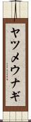 ヤツメウナギ Scroll